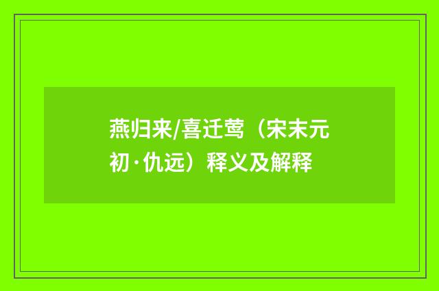 燕归来/喜迁莺（宋末元初·仇远）释义及解释