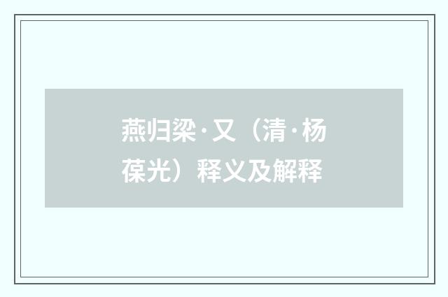 燕归梁·又（清·杨葆光）释义及解释