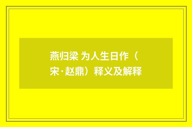 燕归梁 为人生日作（宋·赵鼎）释义及解释