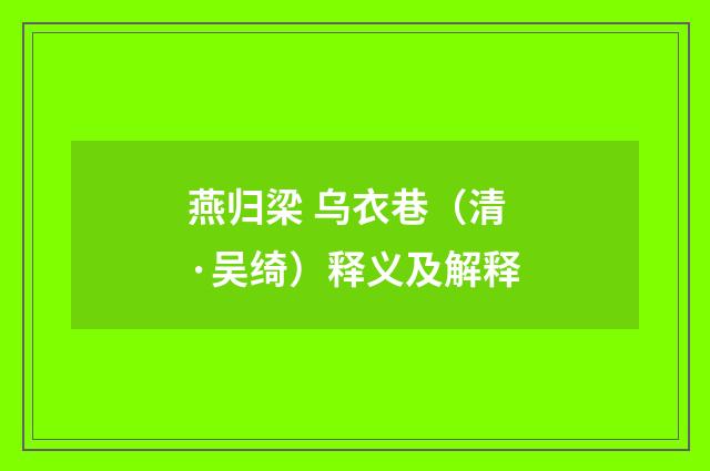 燕归梁 乌衣巷（清·吴绮）释义及解释