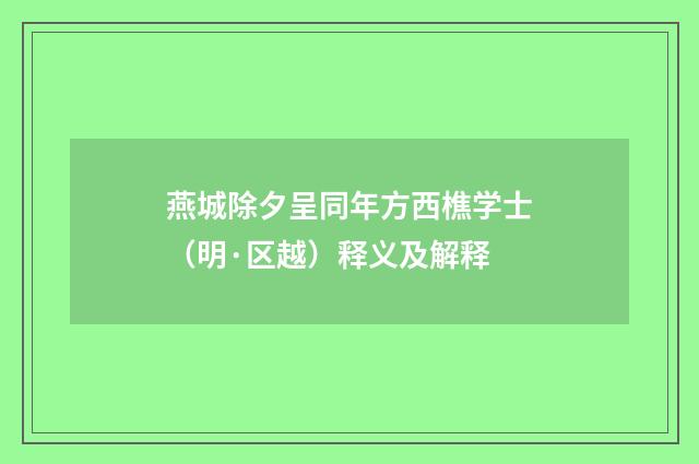 燕城除夕呈同年方西樵学士（明·区越）释义及解释