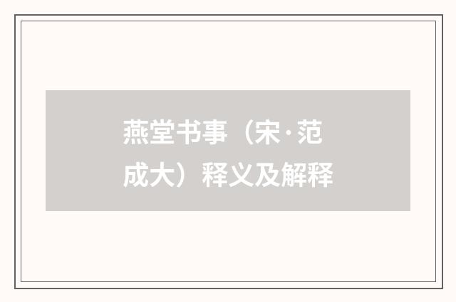燕堂书事（宋·范成大）释义及解释