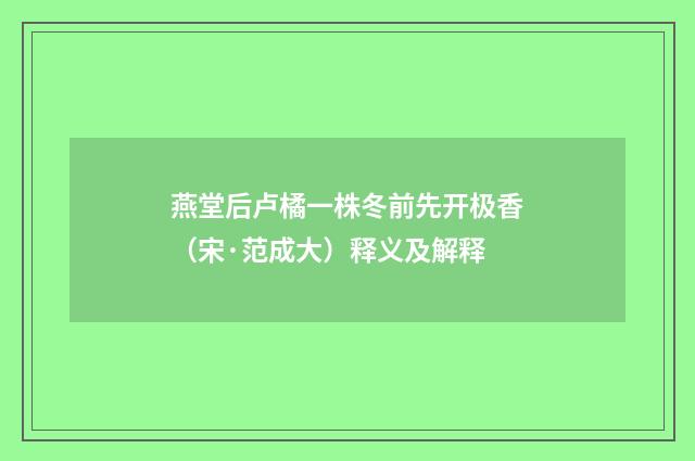 燕堂后卢橘一株冬前先开极香（宋·范成大）释义及解释