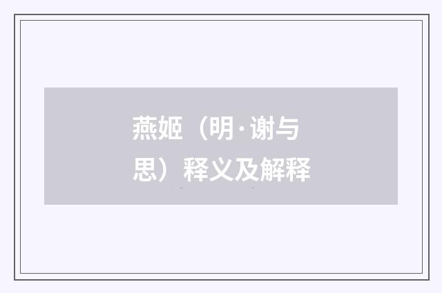 燕姬（明·谢与思）释义及解释