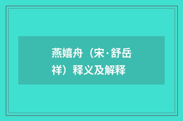 燕嬉舟（宋·舒岳祥）释义及解释