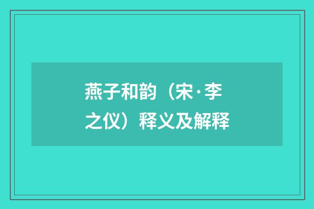 燕子和韵（宋·李之仪）释义及解释