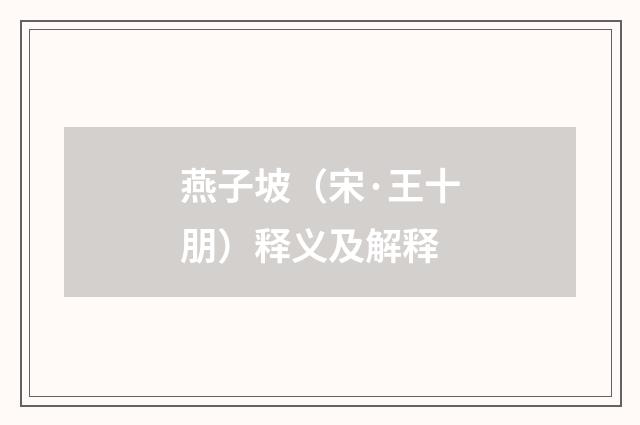 燕子坡（宋·王十朋）释义及解释