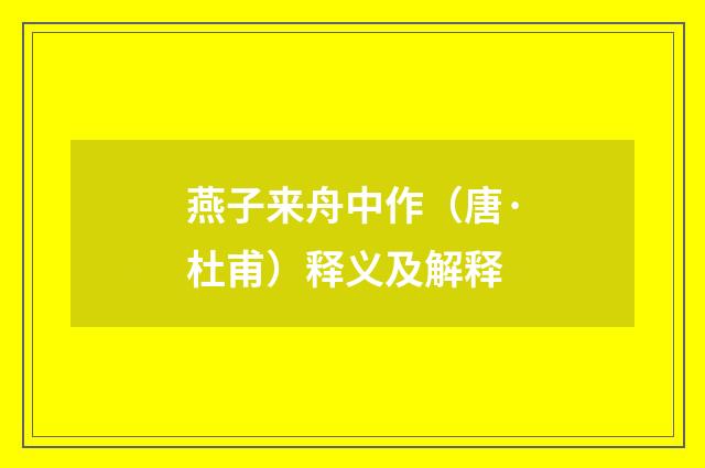 燕子来舟中作（唐·杜甫）释义及解释