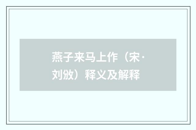 燕子来马上作（宋·刘攽）释义及解释