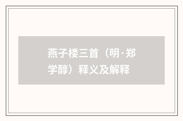 燕子楼三首（明·郑学醇）释义及解释