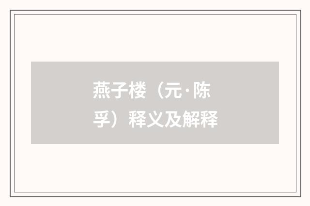 燕子楼（元·陈孚）释义及解释
