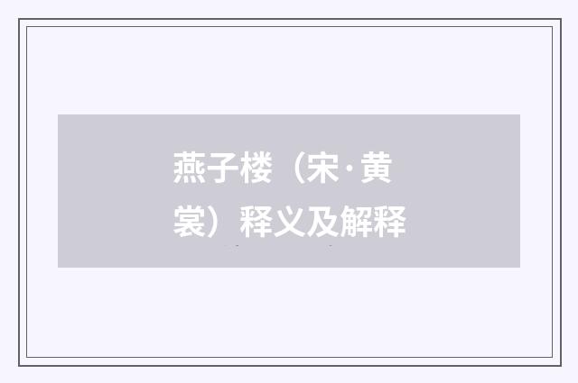 燕子楼（宋·黄裳）释义及解释