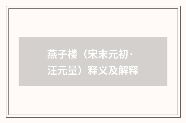 燕子楼（宋末元初·汪元量）释义及解释