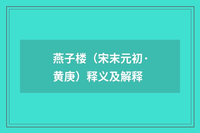 燕子楼（宋末元初·黄庚）释义及解释