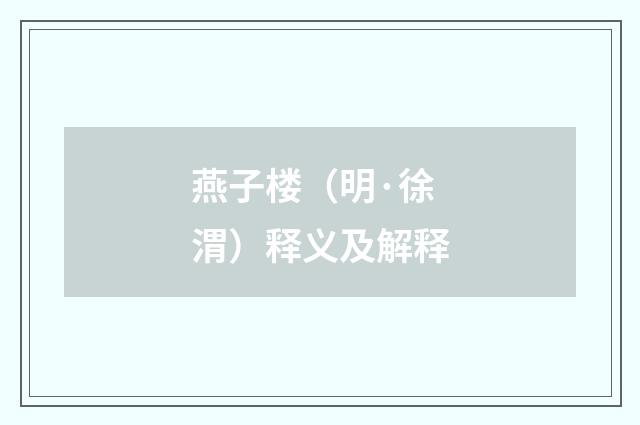 燕子楼（明·徐渭）释义及解释