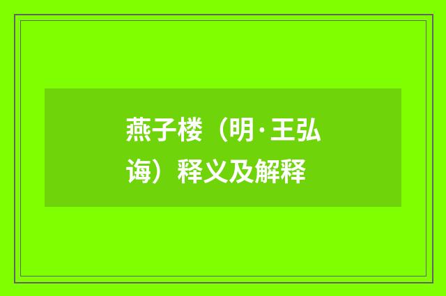 燕子楼（明·王弘诲）释义及解释