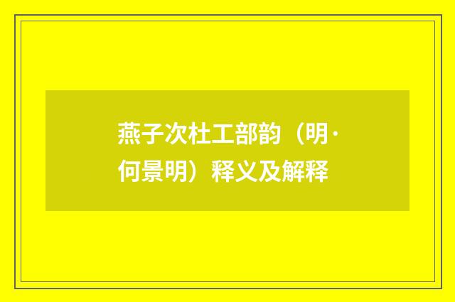 燕子次杜工部韵（明·何景明）释义及解释