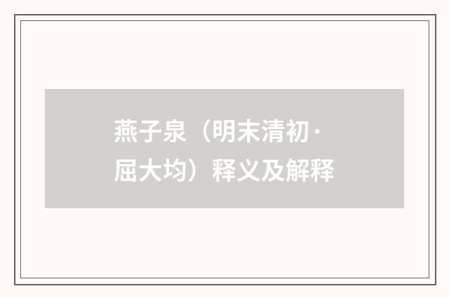 燕子泉（明末清初·屈大均）释义及解释