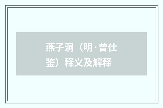 燕子洞（明·曾仕鉴）释义及解释