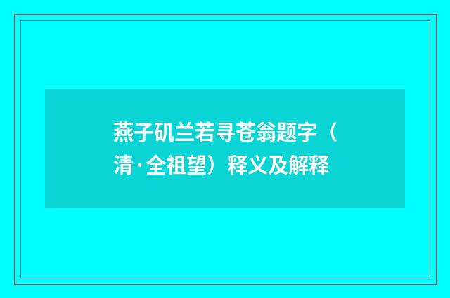 燕子矶兰若寻苍翁题字（清·全祖望）释义及解释