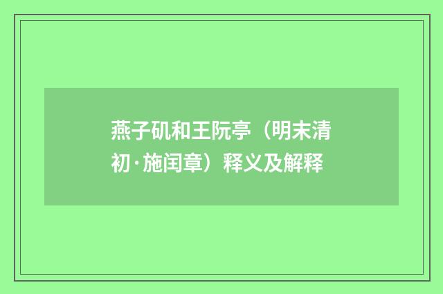 燕子矶和王阮亭（明末清初·施闰章）释义及解释