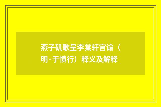 燕子矶歌呈李棠轩宫谕（明·于慎行）释义及解释