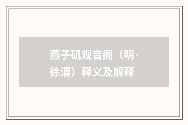燕子矶观音阁（明·徐渭）释义及解释