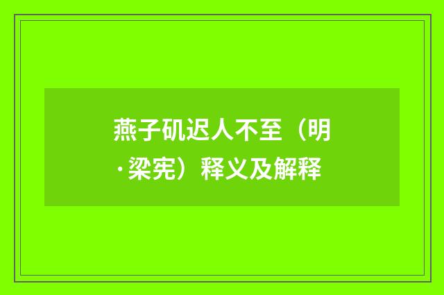 燕子矶迟人不至（明·梁宪）释义及解释