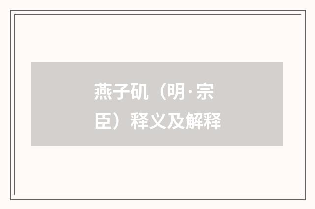 燕子矶（明·宗臣）释义及解释