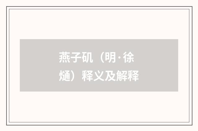 燕子矶（明·徐熥）释义及解释