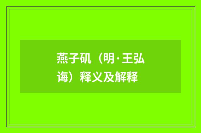 燕子矶（明·王弘诲）释义及解释