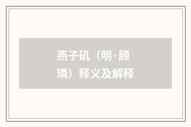 燕子矶（明·顾璘）释义及解释