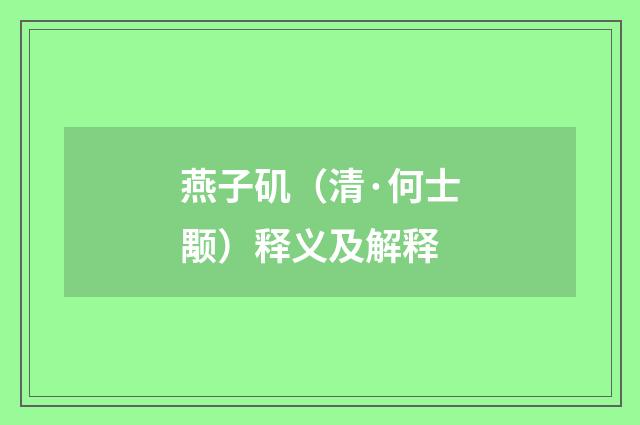 燕子矶（清·何士颙）释义及解释