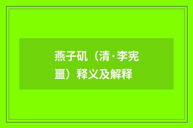 燕子矶（清·李宪噩）释义及解释