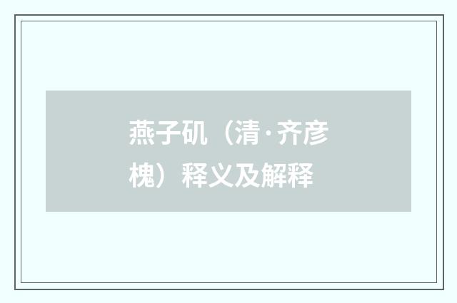 燕子矶（清·齐彦槐）释义及解释