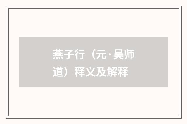 燕子行（元·吴师道）释义及解释