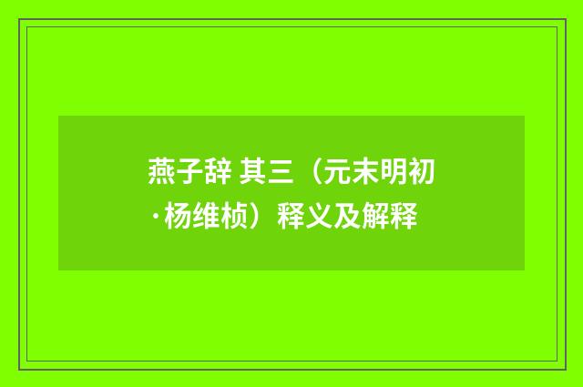 燕子辞 其三（元末明初·杨维桢）释义及解释