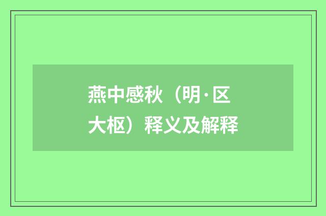 燕中感秋（明·区大枢）释义及解释