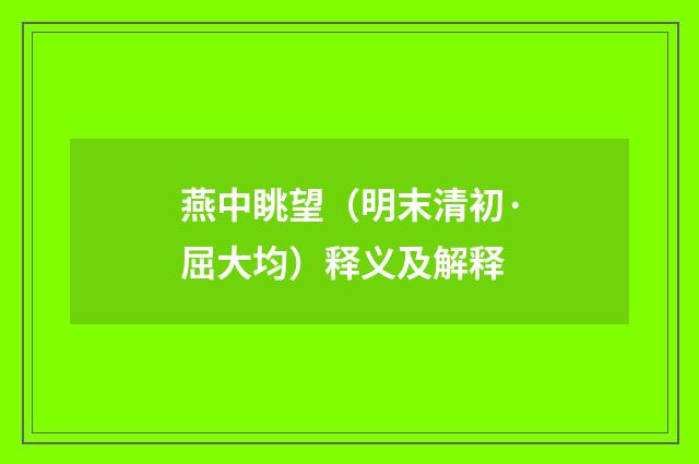 燕中眺望（明末清初·屈大均）释义及解释