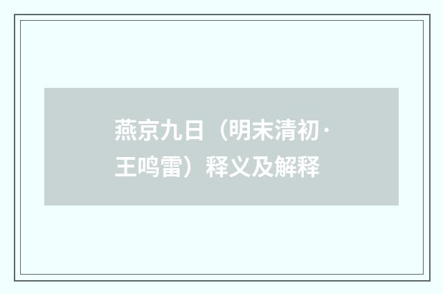 燕京九日（明末清初·王鸣雷）释义及解释