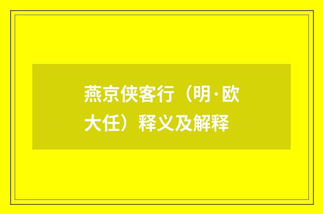 燕京侠客行（明·欧大任）释义及解释