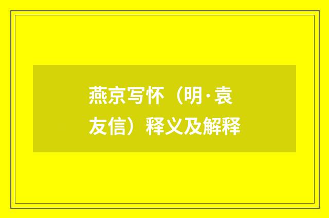 燕京写怀（明·袁友信）释义及解释