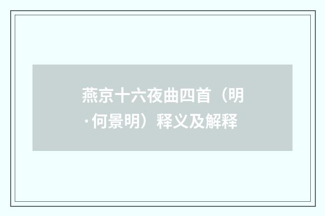 燕京十六夜曲四首（明·何景明）释义及解释