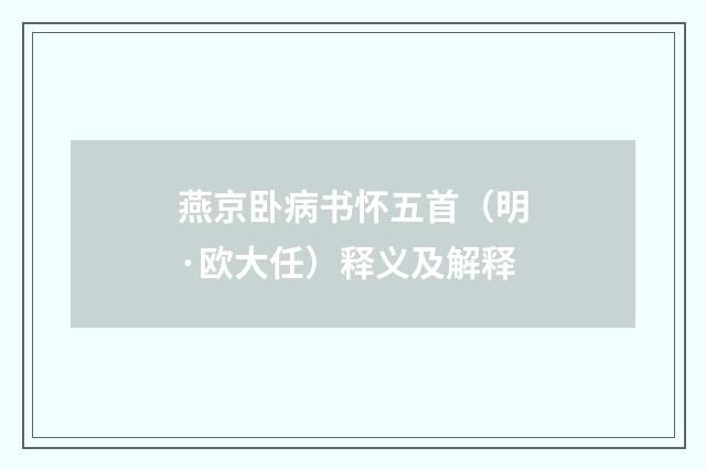 燕京卧病书怀五首（明·欧大任）释义及解释