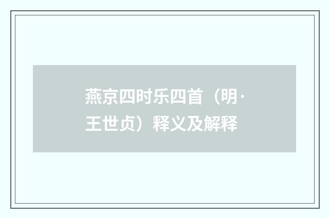 燕京四时乐四首（明·王世贞）释义及解释