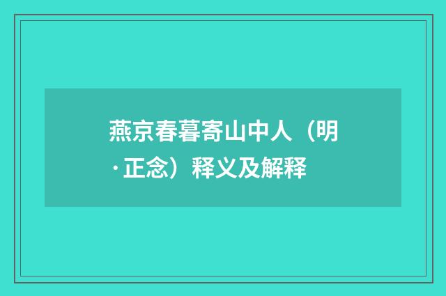 燕京春暮寄山中人（明·正念）释义及解释