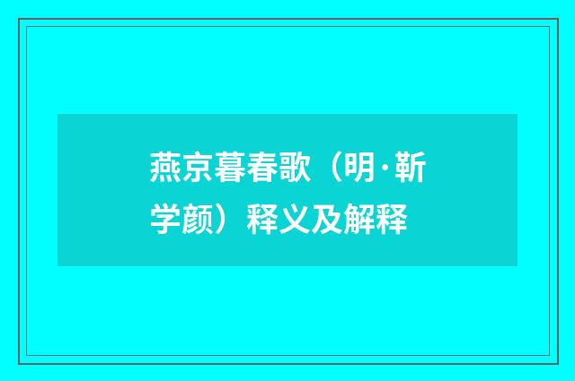 燕京暮春歌（明·靳学颜）释义及解释
