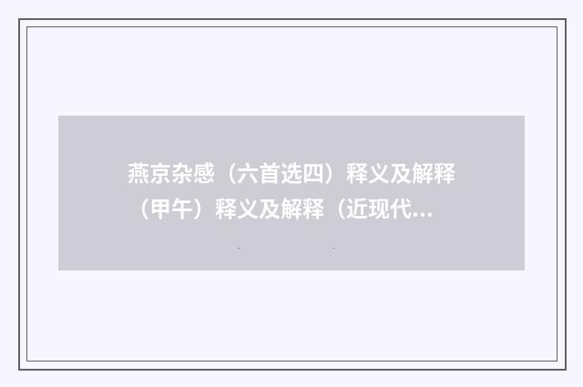 燕京杂感（六首选四）释义及解释（甲午）释义及解释（近现代·徐炯）释义及解释