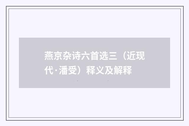 燕京杂诗六首选三（近现代·潘受）释义及解释