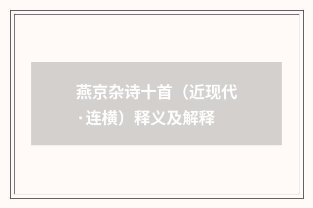 燕京杂诗十首（近现代·连横）释义及解释